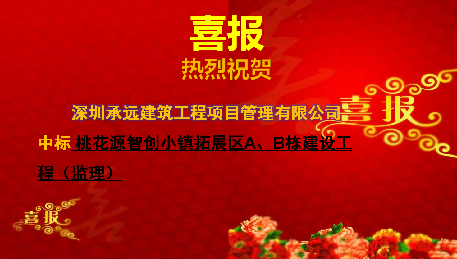 桃花源智創(chuàng)小鎮(zhèn)拓展區(qū)A、B棟建設(shè)工程（監(jiān)理）.png
